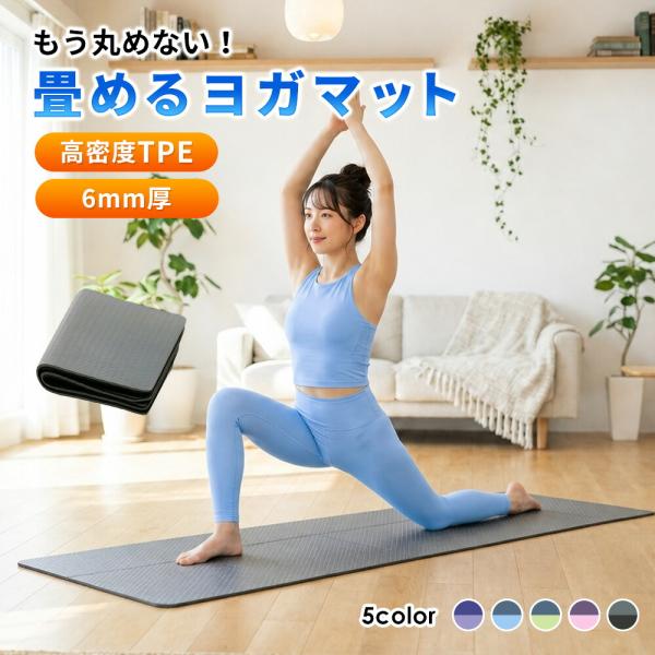 ヨガマット 折りたたみ 軽量 コンパクト 滑り止め 持ち運び トレーニングマット ピラティス ホット...