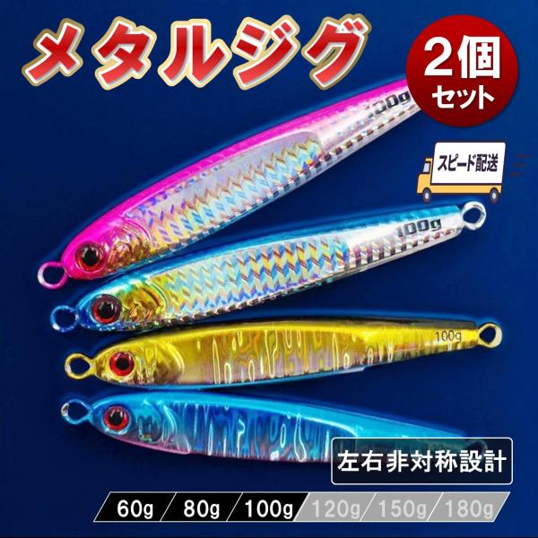 メタルジグ2個セット ルアー 60 80 100g ベイト コンパクトサイズ 左右非対称 タチウオ ...