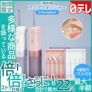口腔洗浄器 ジェットウォッシャー 日テレポシュレ