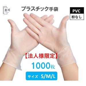 【法人様限定】プラスチック手袋 1000枚 使い捨て手袋 PVC手袋 使い捨て 手袋 PVCグローブ ビニール 手袋 プラスチック グローブ 介護用 手袋 掃除 業務 作業｜青川ストア