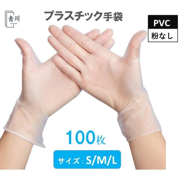 100枚 PVC手袋 プラスチック手袋  PVCグローブ PVC 手袋 使い捨て手袋 パウダーフリー...