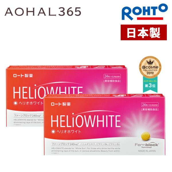 ヘリオホワイト 2箱セット 1箱24粒入り 1日/2錠 日本製 サプリ 飲む ビタミンC 日焼け止め...