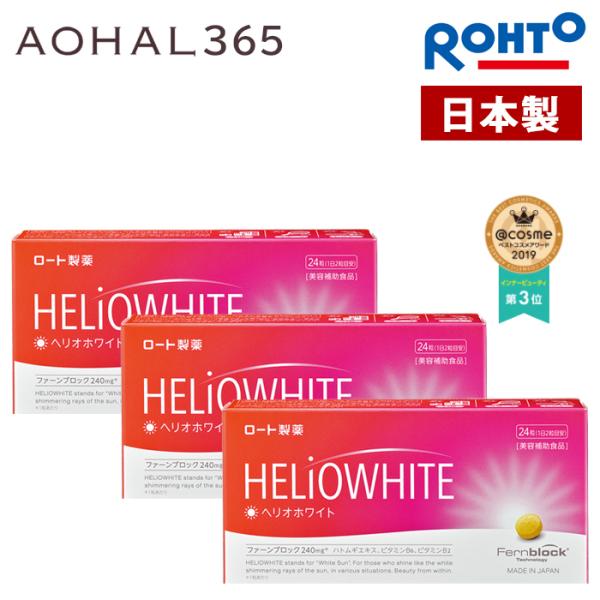 ヘリオホワイト 3箱セット 1箱 24粒 入り 1日/2錠 日本製 サプリ 飲む ビタミンC  日焼...