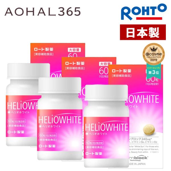 （大容量）ヘリオホワイト 3箱セット 60粒 入り 1日/2錠 日本製 サプリ 飲む ビタミンC 日...