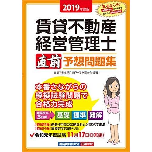 賃貸不動産経営管理士 直前予想問題集 2019年度版 賃貸不動産経営管理士資格研究会