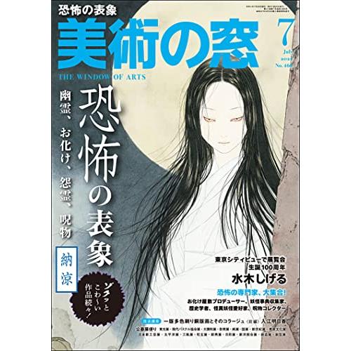 美術の窓 2022年 7月号 [雑誌] 生活の友社