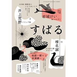 す ば る 2023年2月号 すばる編集の高価買取価格
