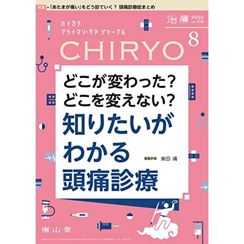 治療(CHIRYO) 2022年8月号 特集 「どこが変わった?どこを変えない?知りたいがわかる 頭...