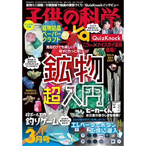 子供の科学 2023年 3月号 [雑誌］ 子供の科学編集部