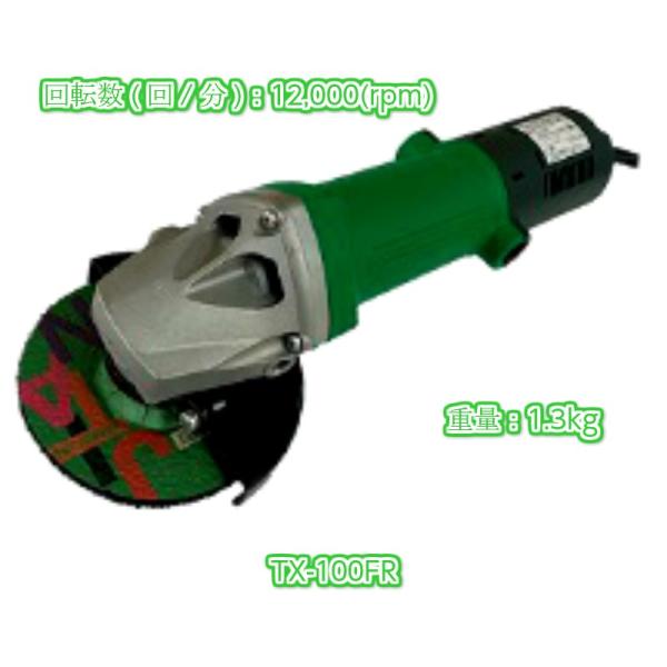 富士製砥 電気アングルグラインダー ディスクグラインダー　サンダー TX-100FR　（磨く 削る ...
