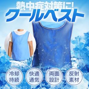 クールベスト 冷却ベスト 両用使用 メッシュ 熱中症対策 長時間冷却 快適通気 現場 農作業 スポーツジム アウトドア サラサラ冷却 フリーサイズ 日本語説明書