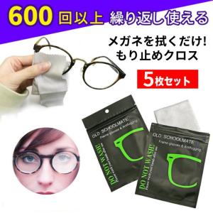 曇り止め メガネ くもり止めクロス 5枚セット メガネクロス レンズクロス くもり止め くもりどめ マスク