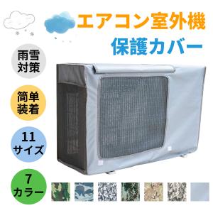 エアコン室外機カバー エアコンカバー 室外機用  日・雨・雪・風・ホコリよけ 1年中使えるタイプ 大型 遮熱保護 省エネ 反射素材 固定式