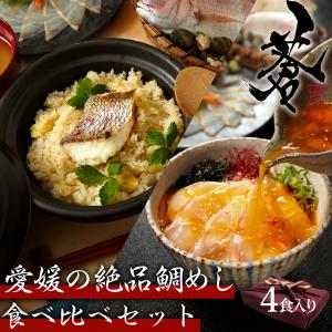 【お中元20%OFF】愛媛の絶品鯛めし食べ比べ4食セット 松山鯛めし 海鮮 グルメ 鯛めしの素 食べ物 父の日 ギフト お誕生日 プレゼント 60代 70代