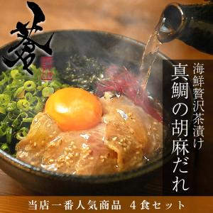 真鯛の胡麻だれ茶漬け4食セット 高級お茶漬け 鯛茶漬け