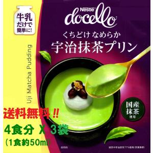 送料無料 ネスレ ドチェロ 宇治抹茶プリン 40gx3袋 ...