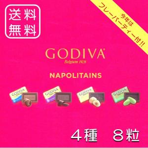ゴディバ チョコレート ナポリタン 4種 アソート 8粒 + フレーバーティー 1個 バラ売り 家庭用 お試し 送料無料 数量限定 クーポン