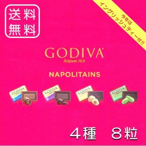 ゴディバ チョコレート ナポリタン 4種 アソート 8粒 + イングリッシュティー 2個 バラ売り 家庭用 お試し  数量限定 クーポン