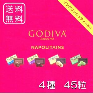 ゴディバ チョコレート ナポリタン 4種 アソート 45粒 + イングリッシュティー 8個 バラ売り 家庭用 お試し 送料無料 数量限定 クーポン