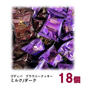 母の日 ゴディバ ブラウニー クッキー 18個 ダーク ミルク GODIVA プレゼント ギフト バラ売り 送料無料 クーポン｜aoi-netshop