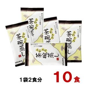 茶碗蒸し フリーズドライ インスタント 10食 (2食分X5袋) お試し コストコ 送料無料 ポイント消化 クーポン