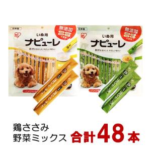 犬用おやつ ナピューレ 12g ｘ 2種 48本 送料無料 ポイント消化 クーポン アイリスオーヤマ｜aoi-netshop