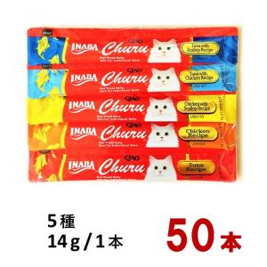 猫用おやつ チャオちゅーる CIAO Churu 14g X 5種(各10本) バラ売り 送料無料 ポイント消化 いなば｜aoi-netshop