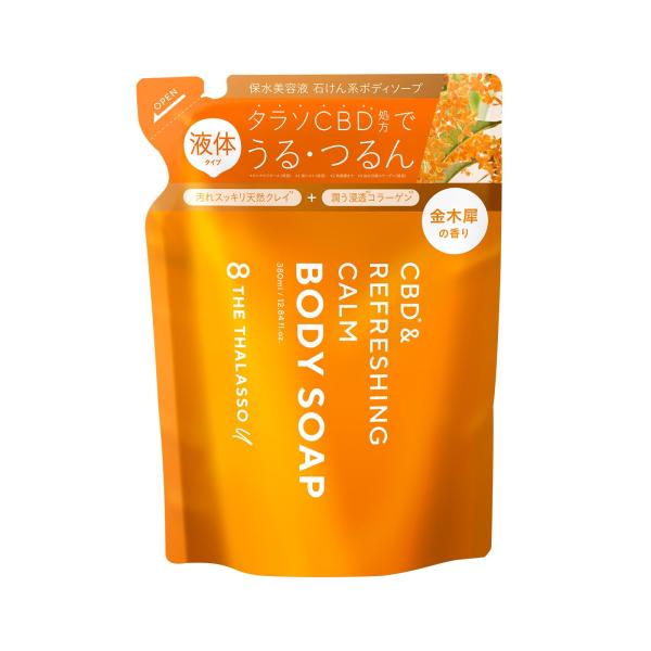 エイトザタラソユー CBD&amp;リフレッシング カーム 美容液ボディソープ(詰め替え） (キンモクセイの...