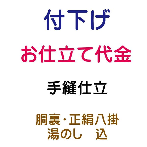 お仕立代 付け下げ 袷 手縫い仕立