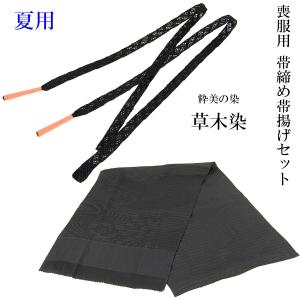 帯締め帯揚げセット 絽喪服用 長尺 夏用 草木染め 正絹 絹100% レース 