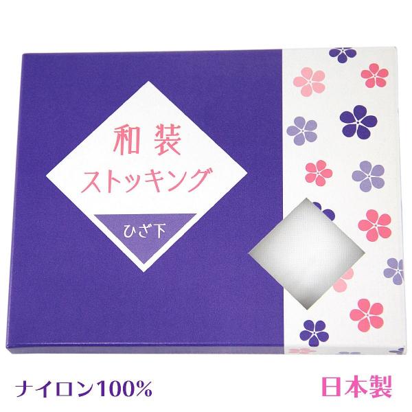 和装ストッキング ひざ下 ナイロン100% 白