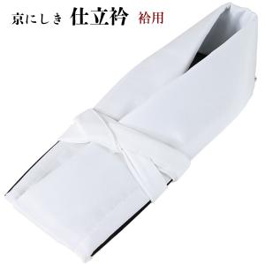 京にしき 仕立て衿 袷用 白｜aoi-shojiki