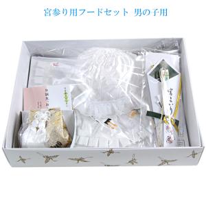 宮参り用フードセット 男の子用 白 日本製