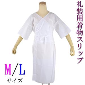 礼装用 和装スリップ ワンピース 着物スリップ M/L-size