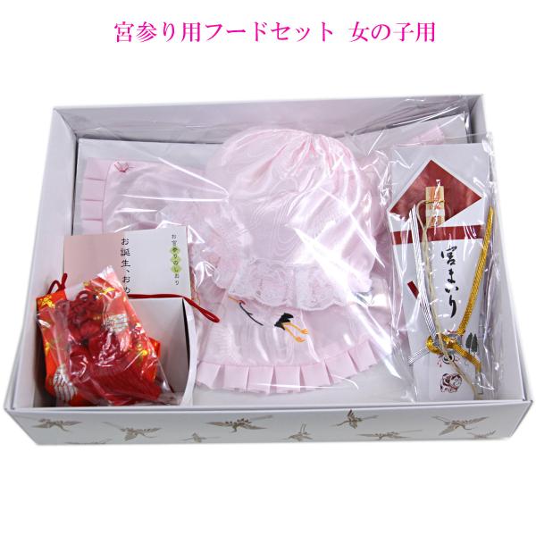 宮参り用フードセット 女の子用 ピンク 日本製