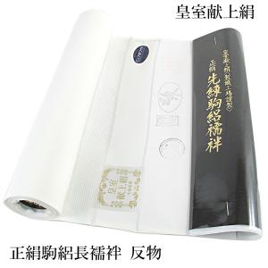 長襦袢 反物 正絹 -8- シルエール ホワイト 白 礼装用 紋綸子 絹100