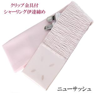 伊達締め シャーリング 金具付き 3個セット ピンク ニューサッシュ