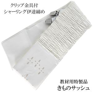 あづま姿 きものサッシュ 白 伊達締め クリップ付き