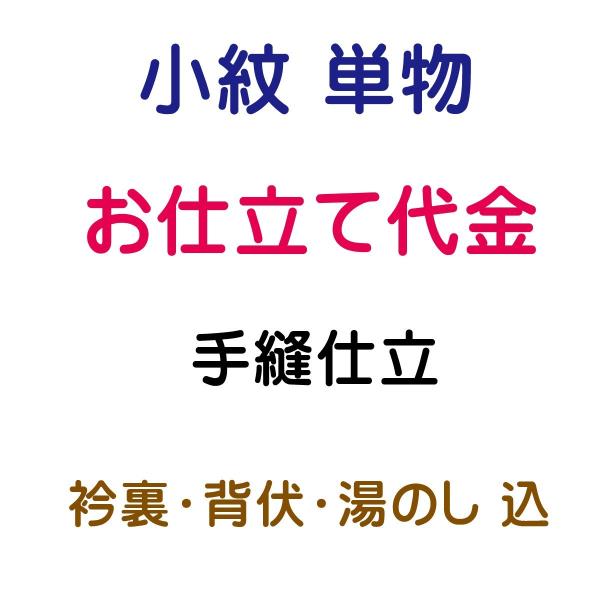 お仕立代 小紋 単 手縫い仕立