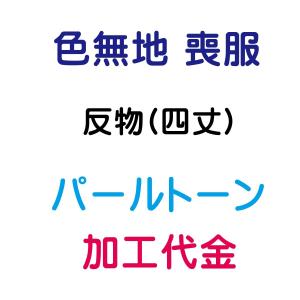 駒絽喪服 反物 正絹 -16- 石持ち 明宝 緑樹染 エクセルガード 夏用
