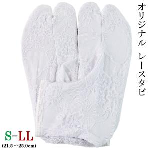 レース足袋 ホワイト レディース S/M/L/LL-size｜aoi-shojiki