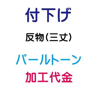 パールトーン加工 付け下げ 反物/三丈物｜aoi-shojiki