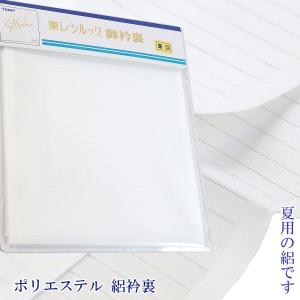 東レシルック 絽衿裏 夏用 ポリエステル100%