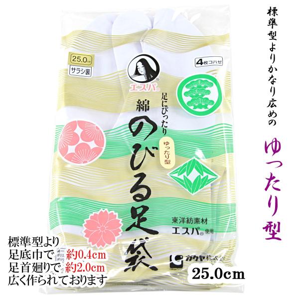楽屋足袋 エスパ ゆったり型 4枚コハゼ サラシ裏 白 25.0cm