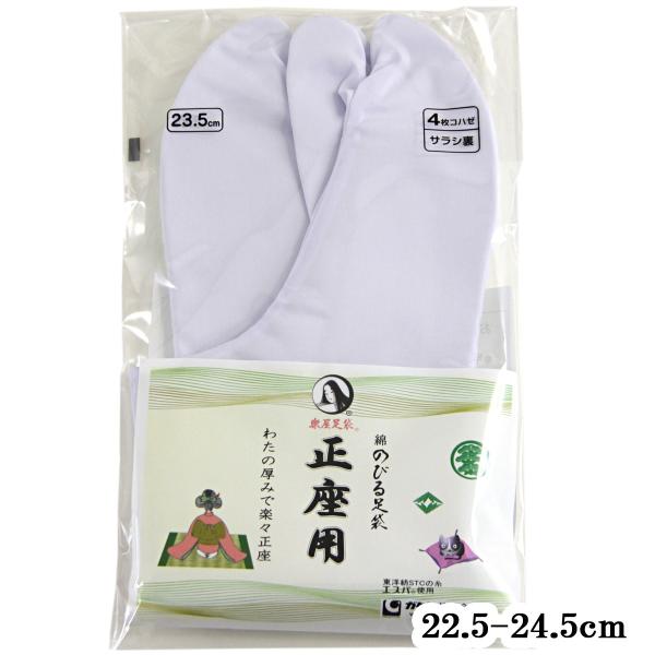 楽屋足袋 正座用 4枚コハゼ サラシ裏 白 22.5-24.5cm