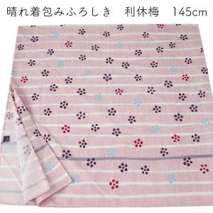 むす美 風呂敷 150cm 利休梅 晴れ着つつみ 綿100%