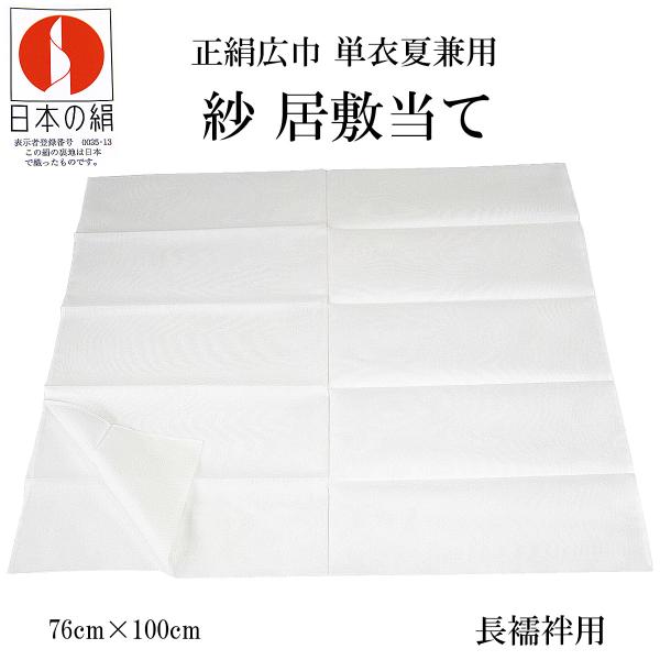 居敷当て 正絹 紗 長襦袢用 76×100cm 絹100%