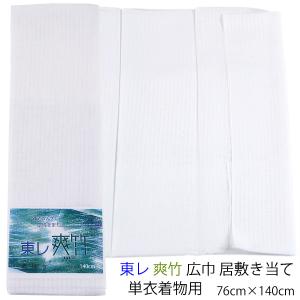東レ爽竹 居敷当て 竪絽 着物用 76×140cm