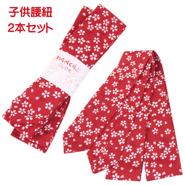腰紐 子供用 2本セット 170cm 桜柄 赤