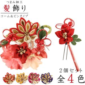 フラワー髪飾り -322- つまみ細工 2点セット レッド/イエロー/マゼンタ/パープル 全4色